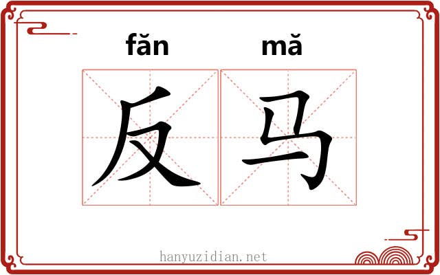 反马 反马