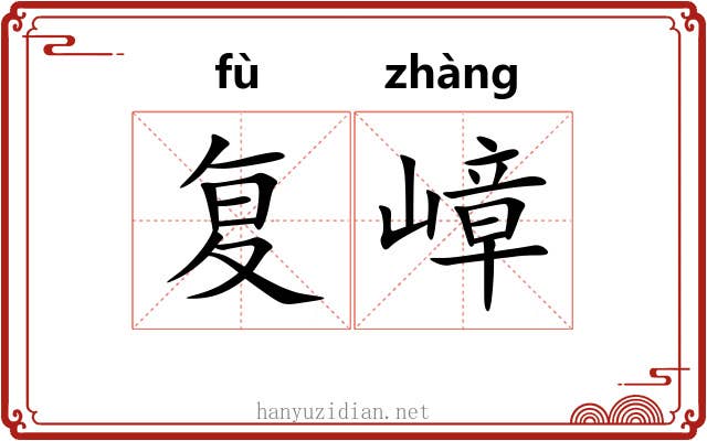 复嶂