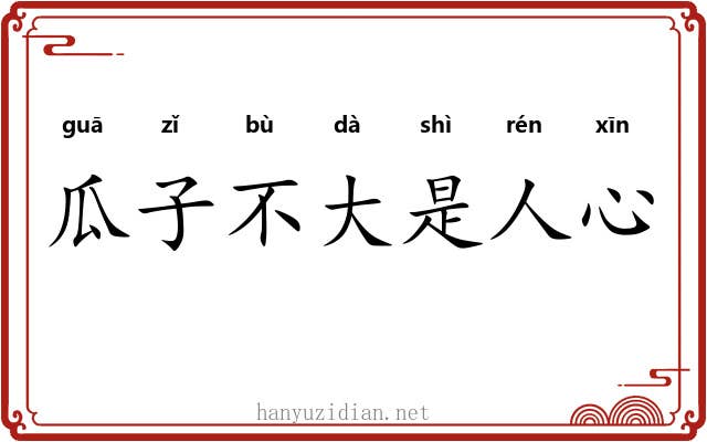瓜子不大是人心