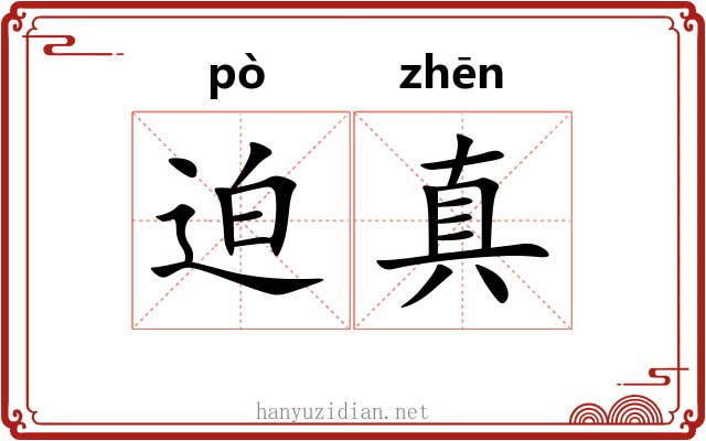 迫真 迫真