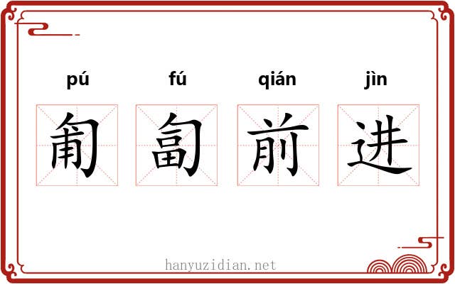 匍匐前进