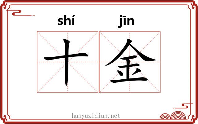 十金