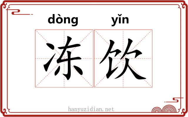 冻饮