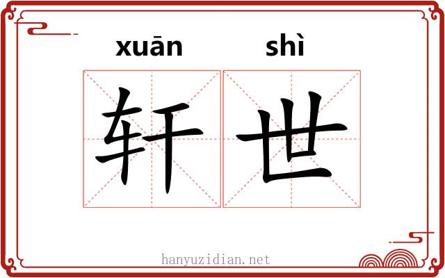 轩世 轩世
