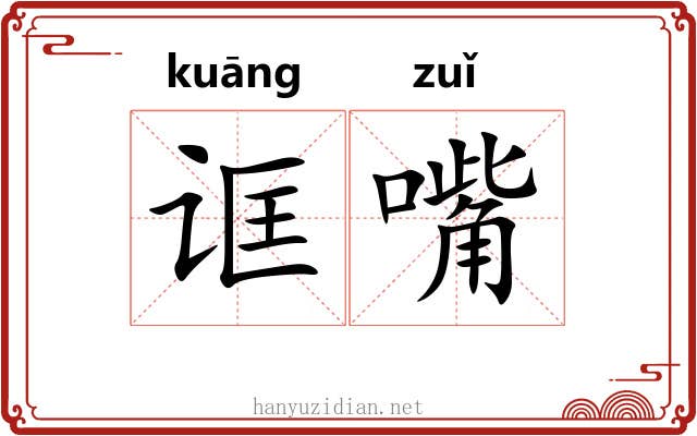 诓嘴