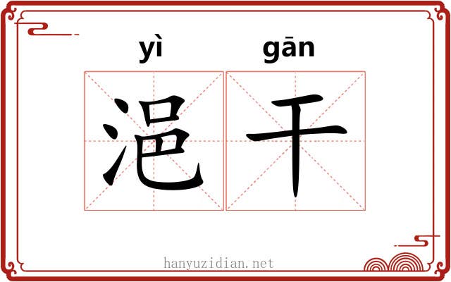 浥干 浥干