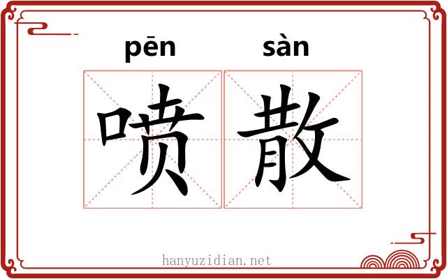 喷散 喷散