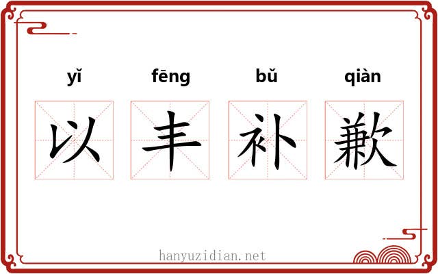 以丰补歉