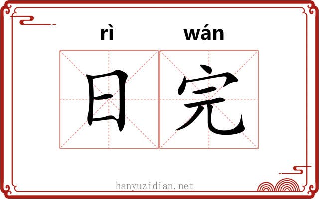 日完 日完