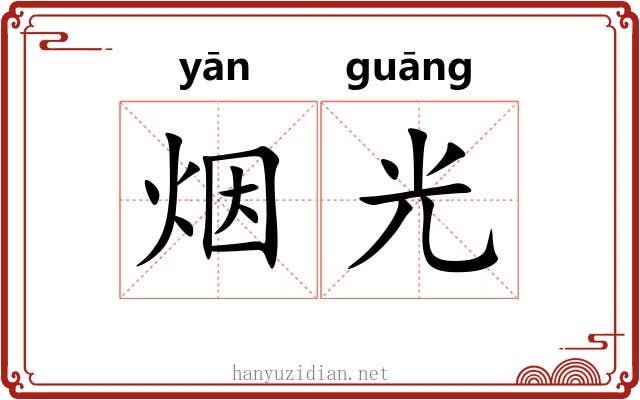 烟光 烟光