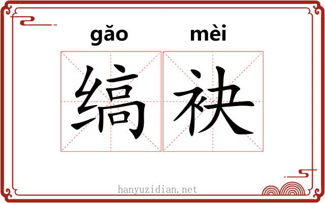 缟袂