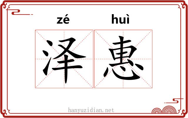 泽惠