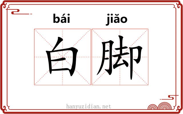 白脚 白脚