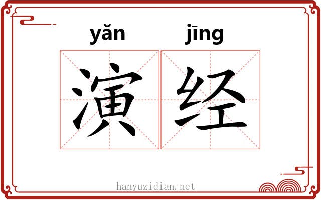 演经 演经