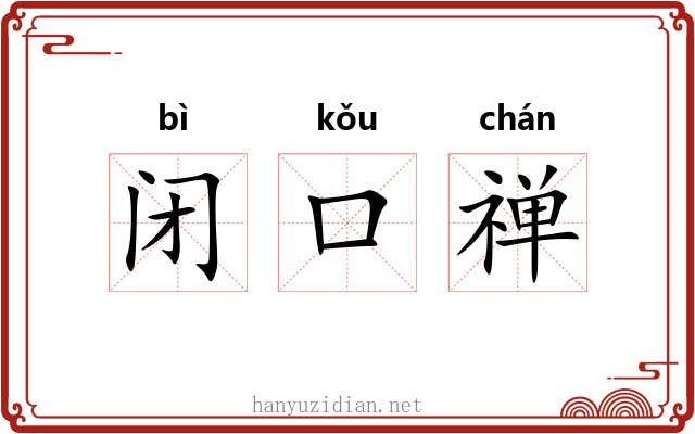 闭口禅