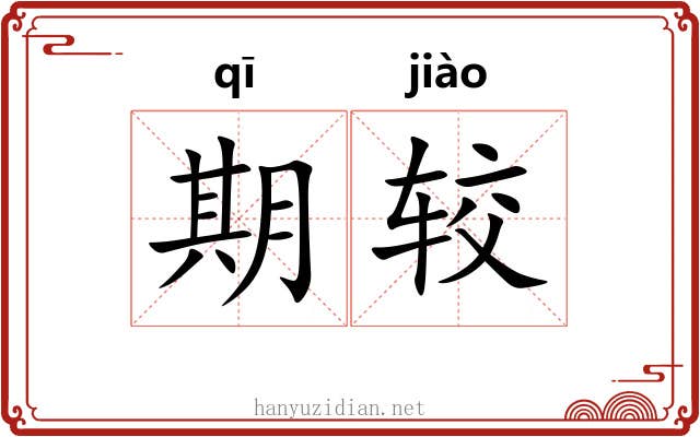 期较