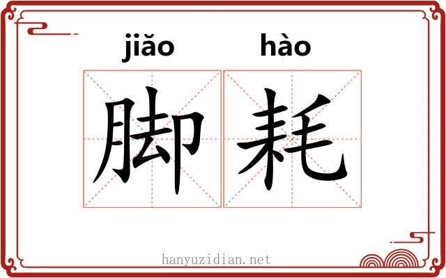 脚耗