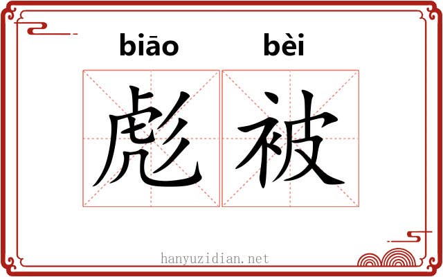 彪被