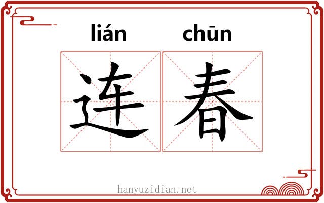 连春 连春