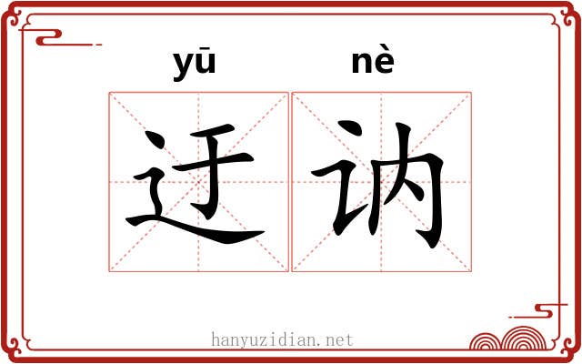 迂讷
