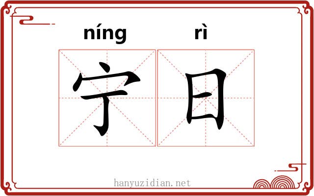 宁日 宁日