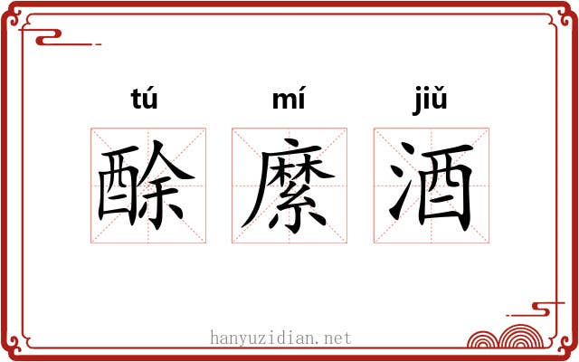 酴縻酒