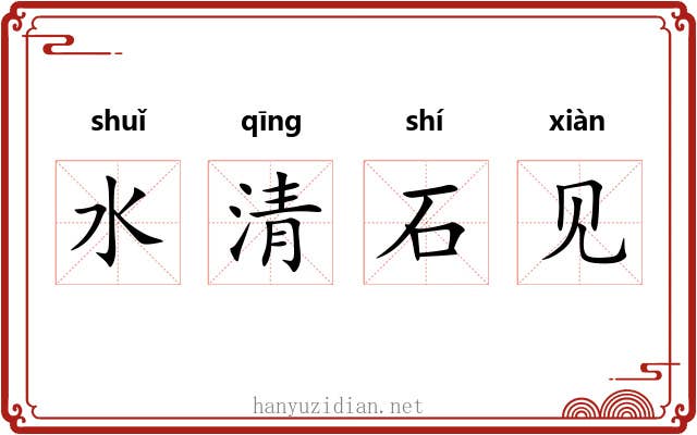 水清石见 水清石见