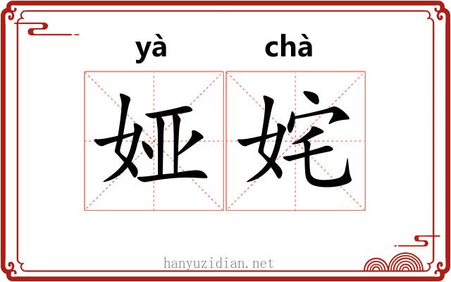 娅姹