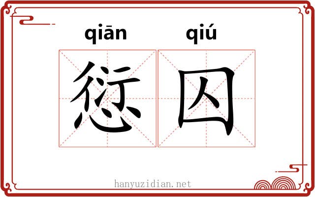 愆囚