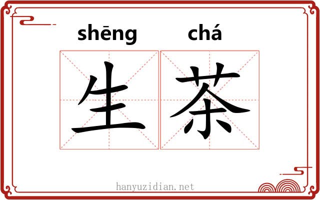 生茶