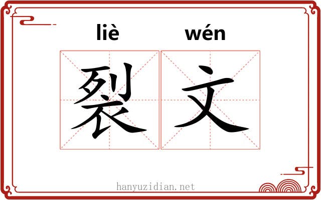 裂文