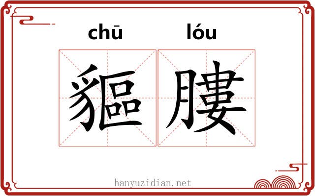 貙膢