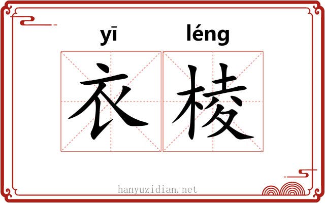 衣棱