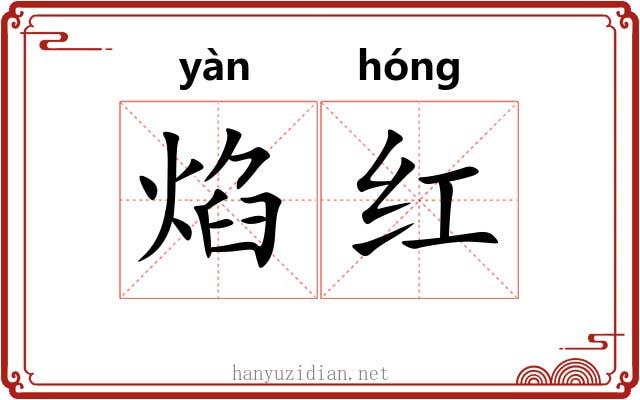 焰红 焰红