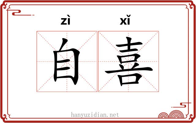 自喜
