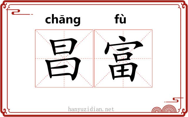 昌富