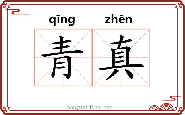 青真