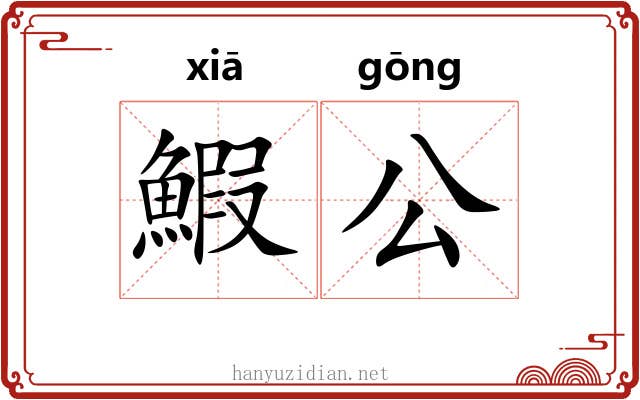 鰕公 鰕公