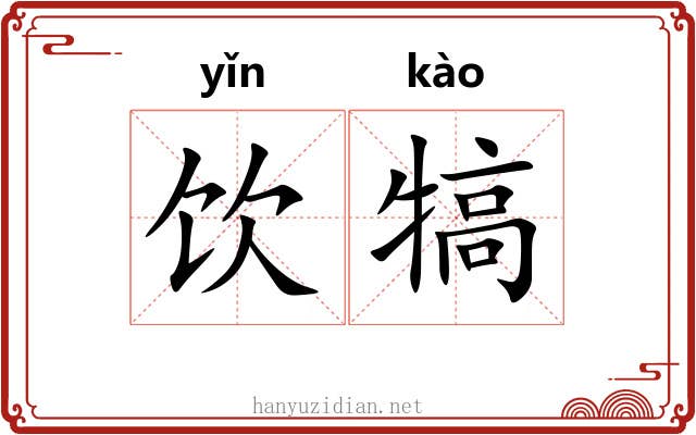 饮犒