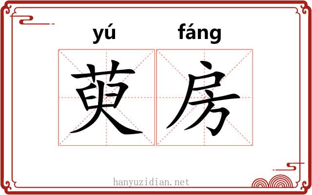 萸房