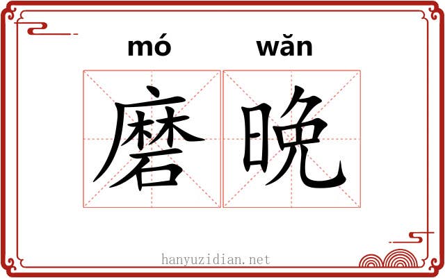 磨晩