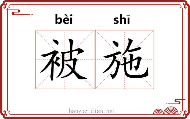 被施 被施