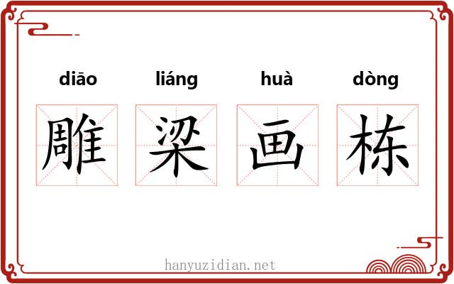 雕梁画栋