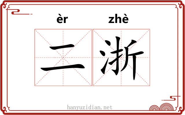 二浙