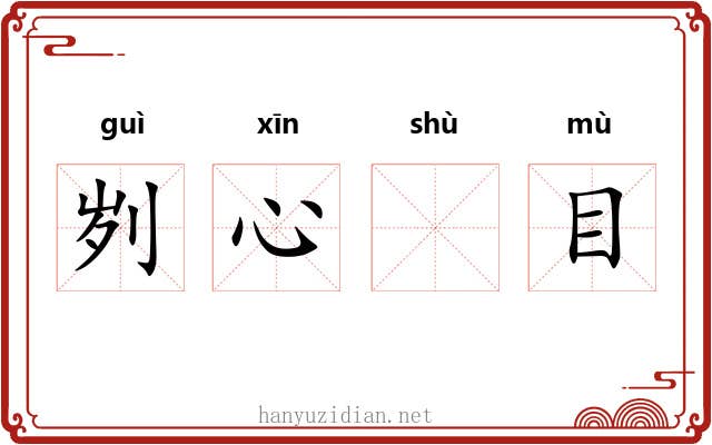 刿心𬬸目