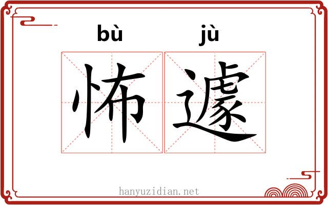怖遽