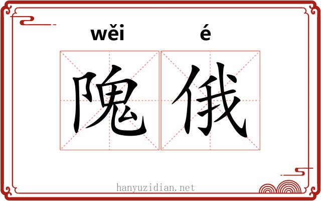 隗俄