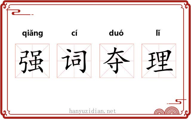 强词夺理 强词夺理
