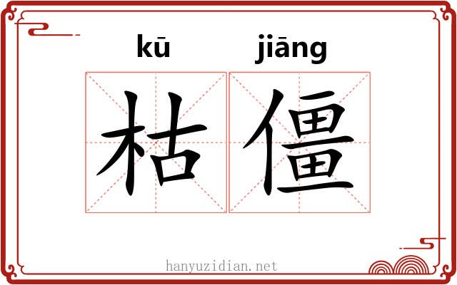 枯僵