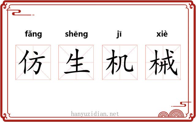 仿生机械